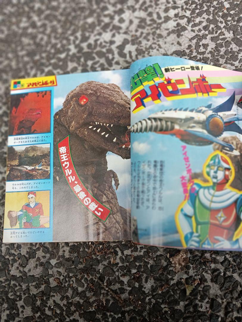 てれびくん、1978年 3月号、付録なし、ウルトラマン、怪獣、特撮、アニメ てれびくん、1978年 3月号、付録なし、ウルトラマン、怪獣、特撮