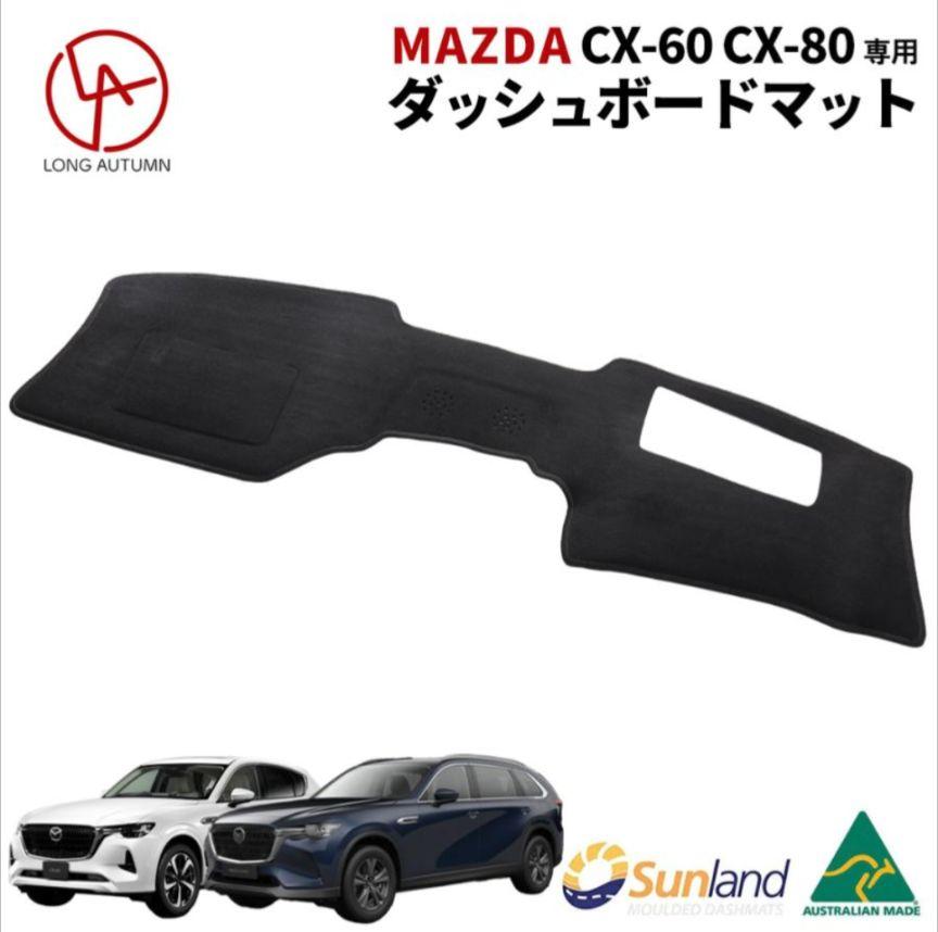 Mazda CX-60 CX-80 HUD Sunland ダッシュボードマット