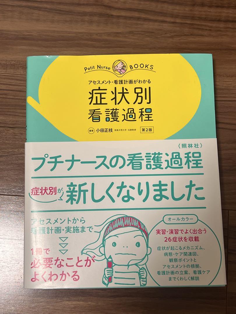 プチナース 疾患別看護過程・症状別看護過程