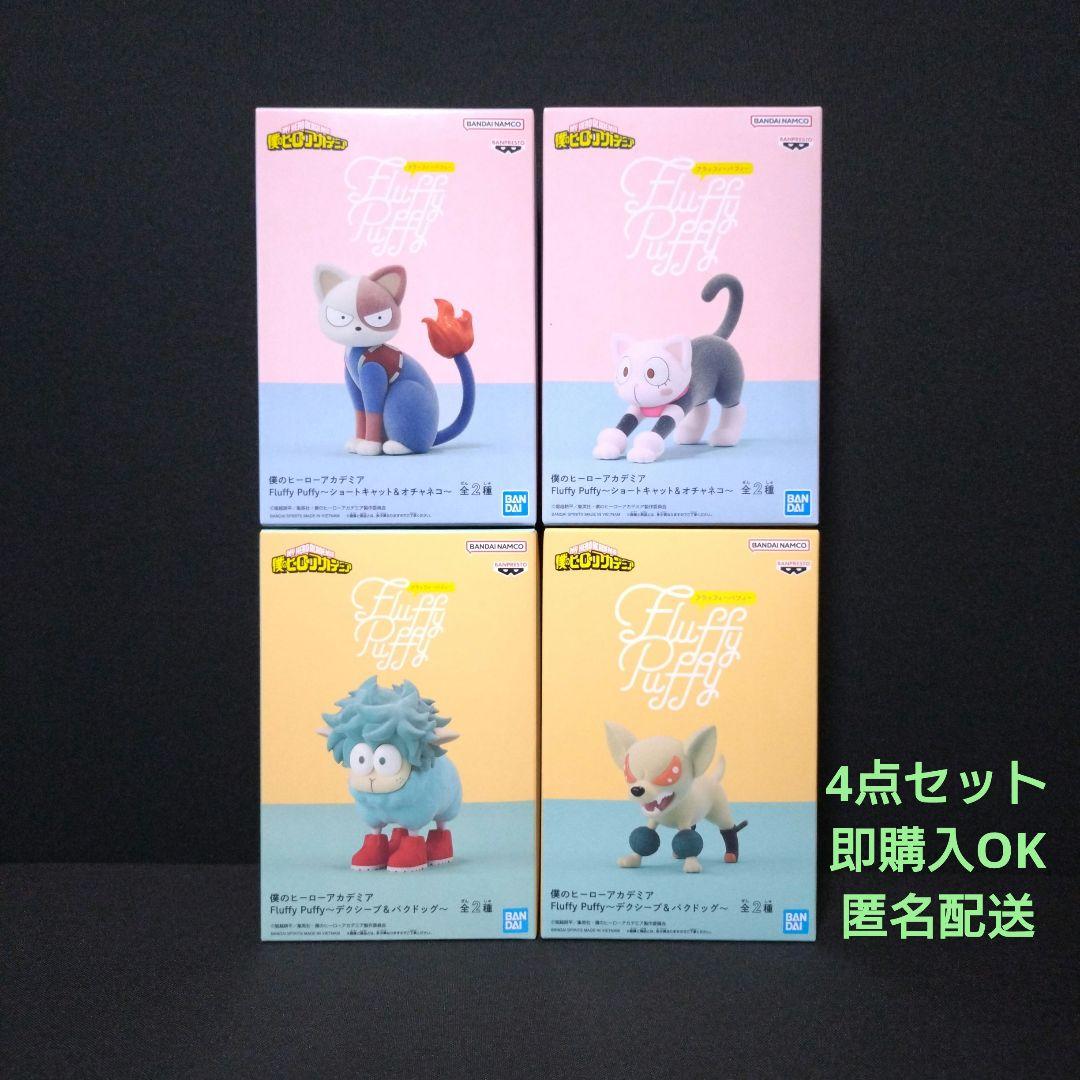 【税込】 ヒロアカ Fluffy Puffy まとめ売り - メルカリ コミック・アニメ