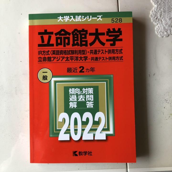 立命館大学 立命館アジア太平洋大学 赤本 メルカリ