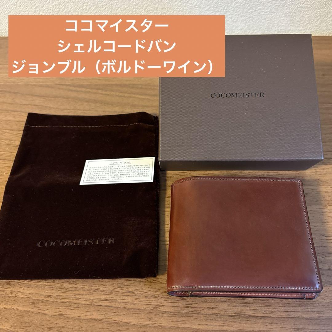 【ココマイスター】シェルコードバン財布　ジョンブル（ボルドーワイン） 60,000円
