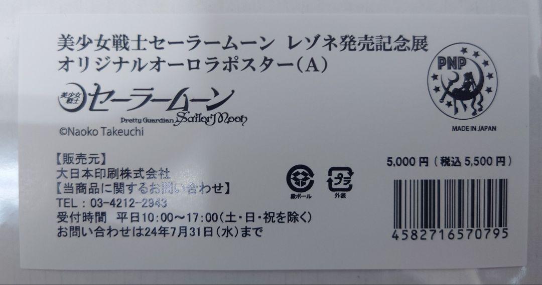 セーラームーン　レゾネ展　発売記念　オーロラポスター(Ａ)　内部戦士　フレーム付