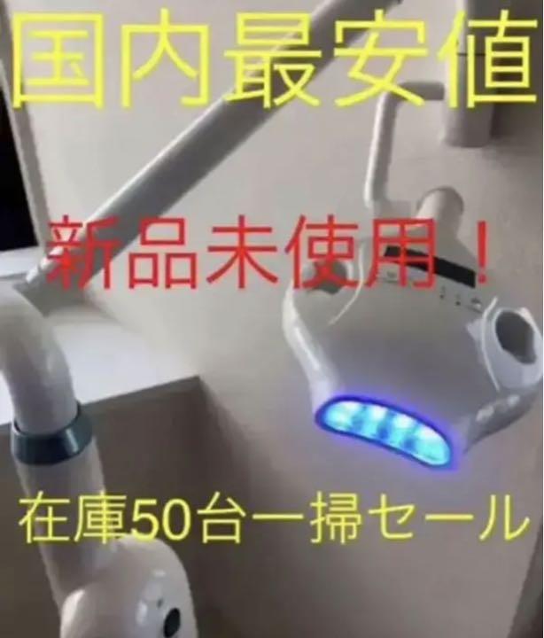 ホワイトニングマシン　ホワイトニング機械　シャリオン　プラチナム　led