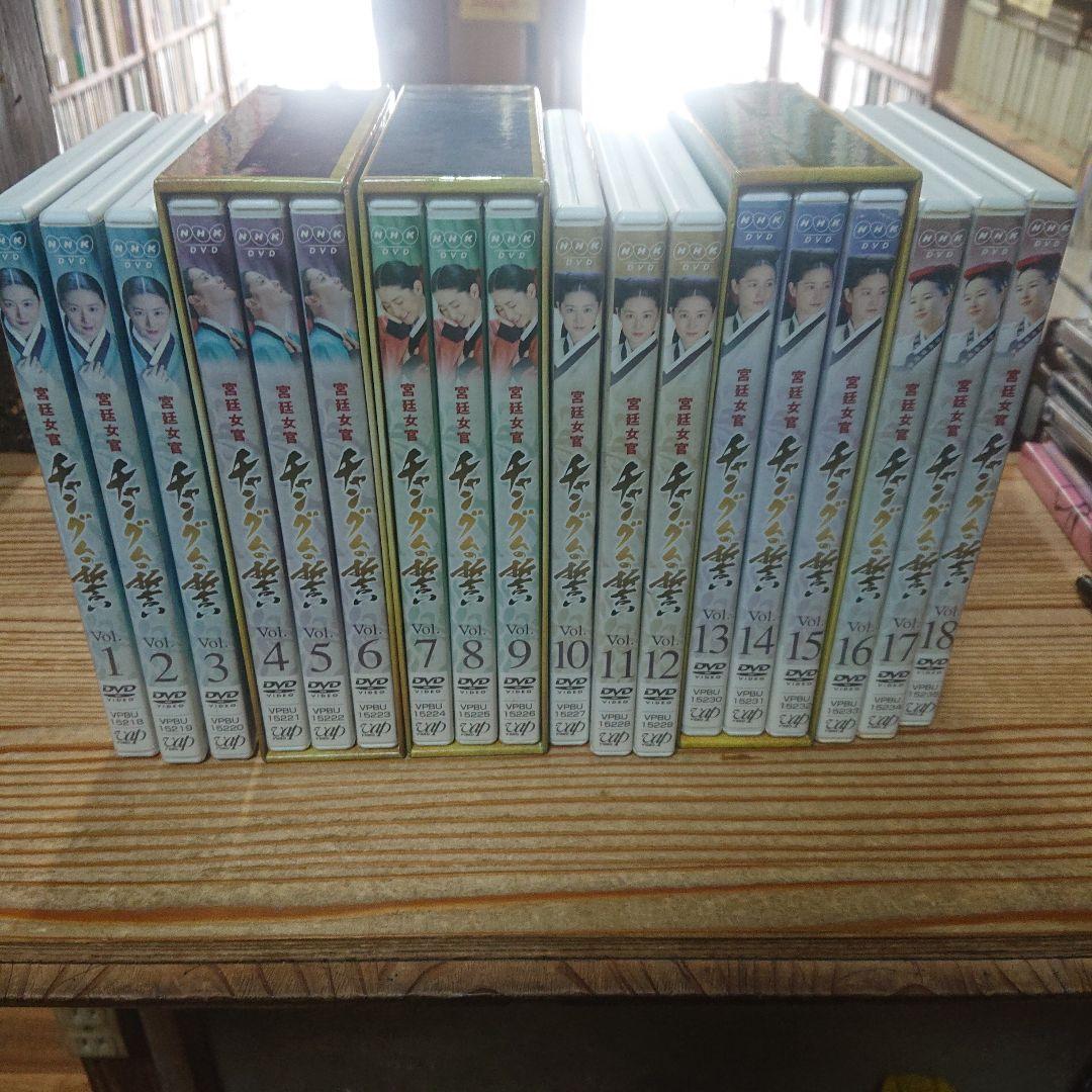 宮廷女官 チャングムの誓い DVD 全巻セット 全18巻 全話 完結