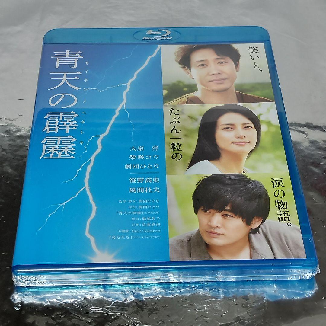 新品未開封品 Blu-ray】青天の霹靂('14「青天の霹靂」製作委員会