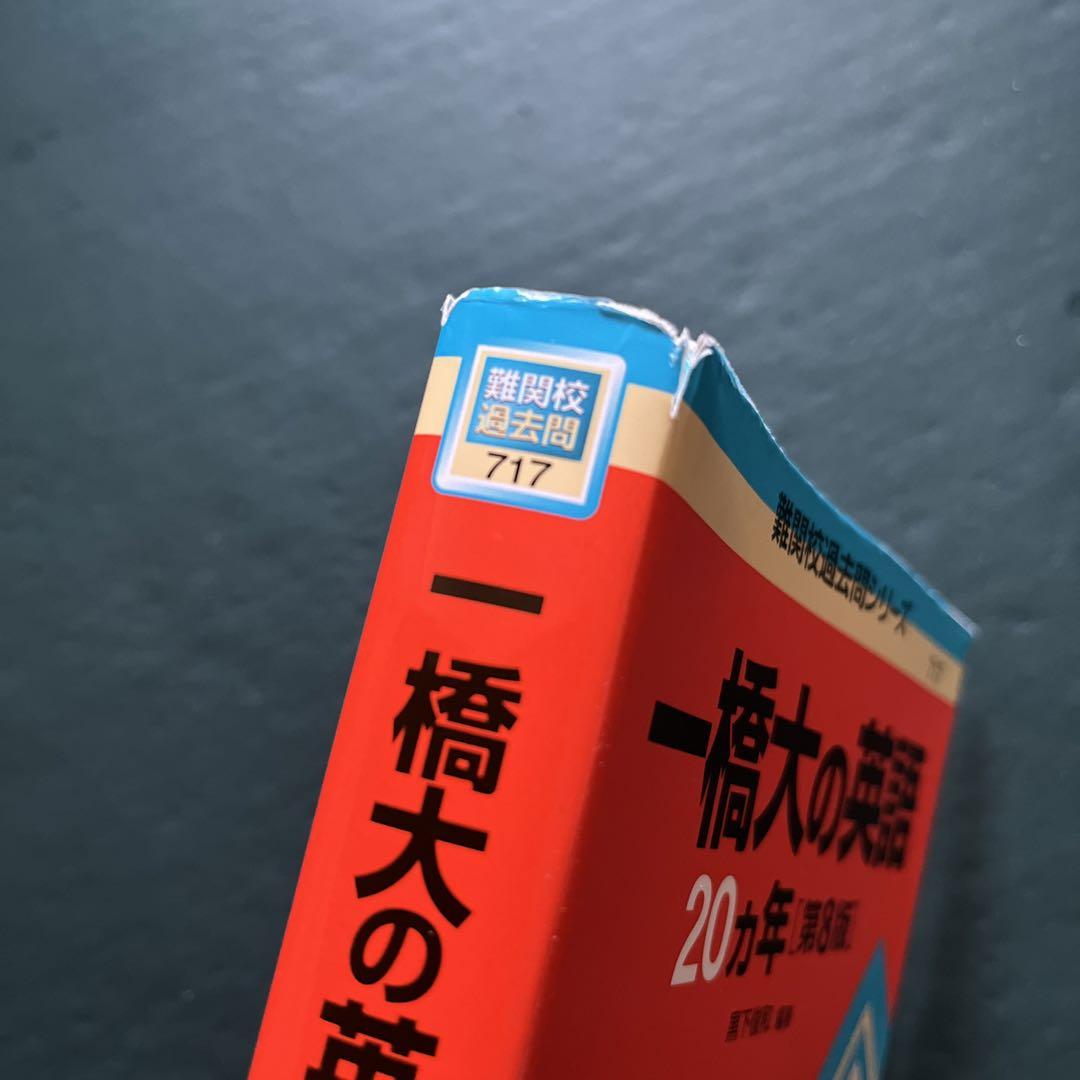 一橋大学 1987年版 赤本 教学社