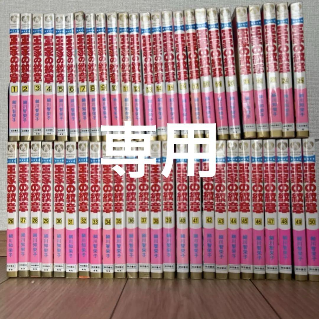 YP08280004 王家の紋章　全巻68巻　細川智栄子 Amazon.co.jp: 王家の紋章 68 (68) (プリンセスコミックス