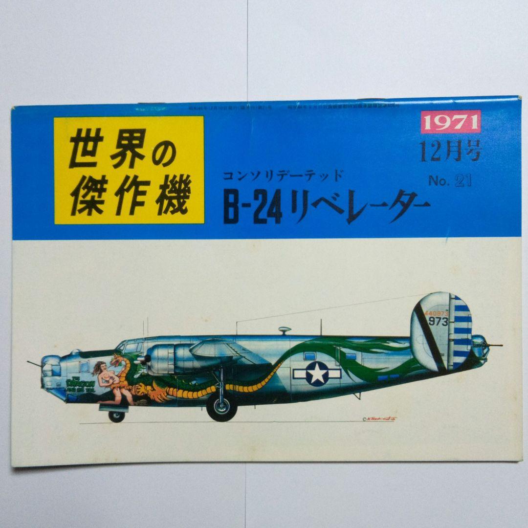 詰替え 世界の傑作機 28冊 まとめ売り 文林堂 絶版 多数あり 航空機