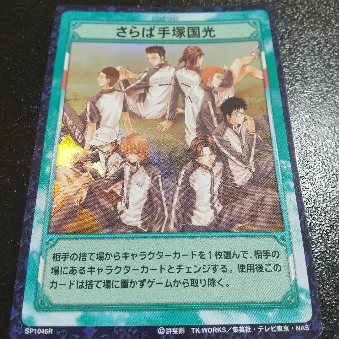 テニスの王子様 テニプリ トレカ TCG 青学 さらば手塚国光