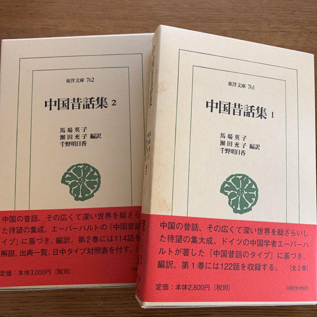 中国昔話集 1、2 全2巻　　初版