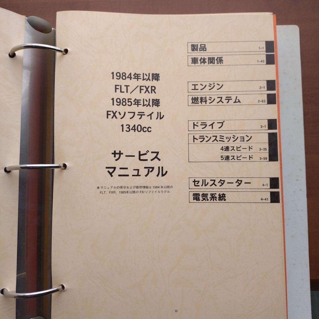 Harley Davidson サービスマニュアル FLT FXR ソフテイル目立った傷や汚れなし