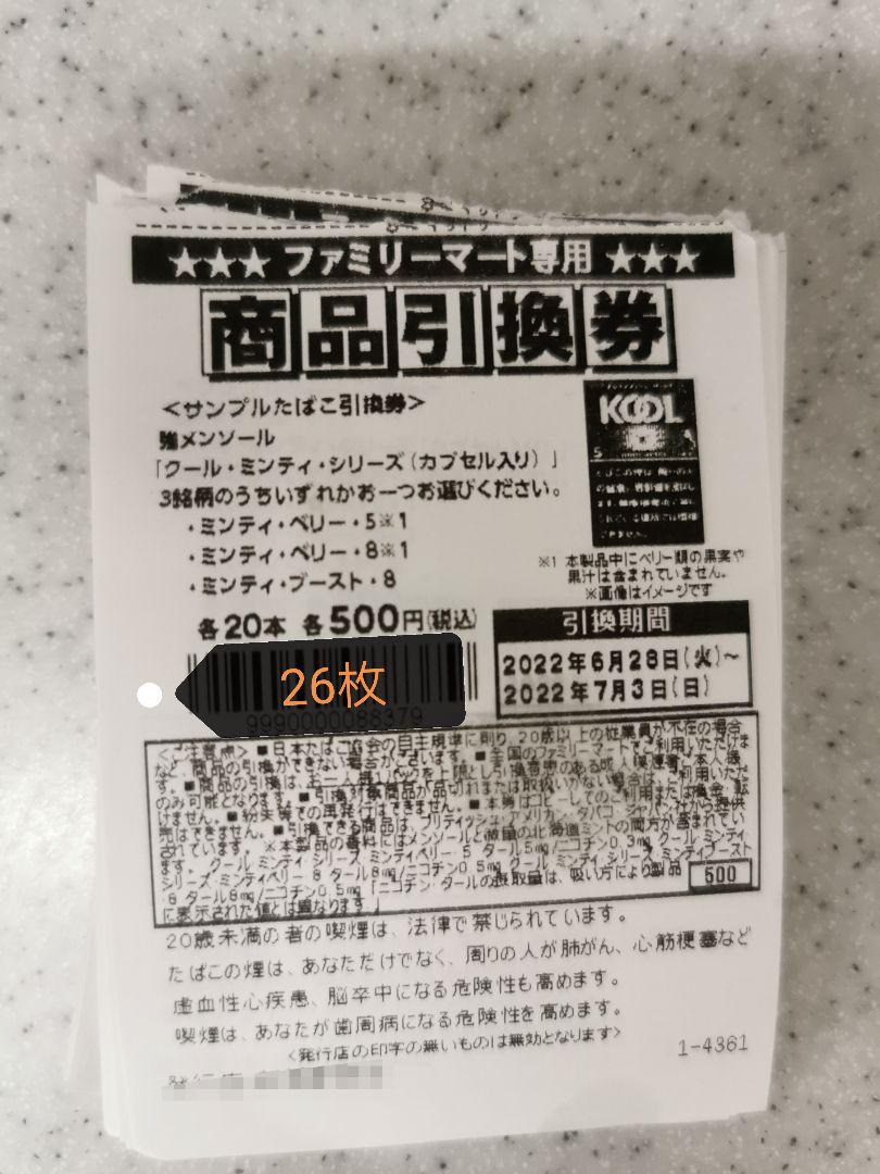 最安値挑戦 ファミリーマート タバコ サンプルたばこ引換券 4枚 割引券