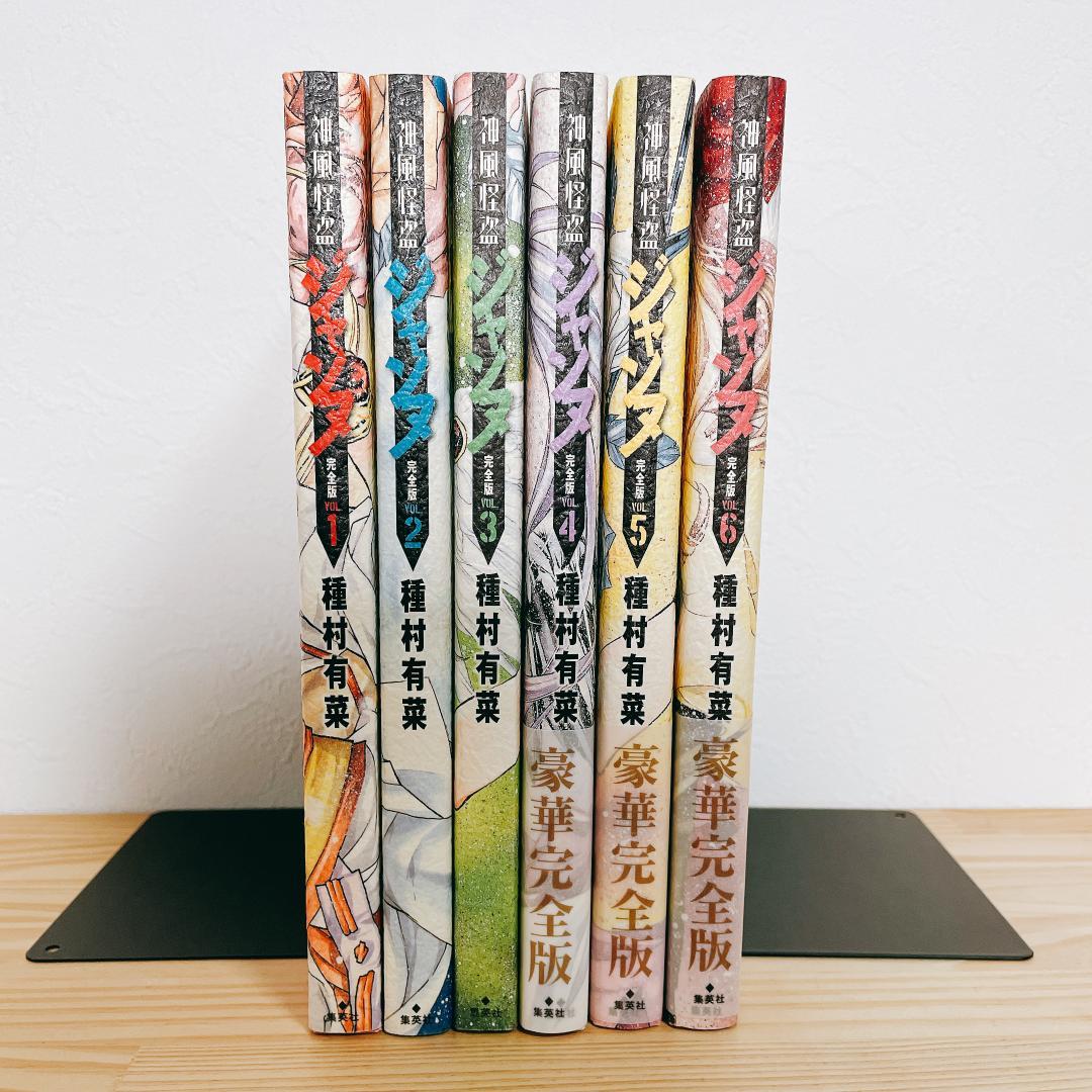美品）【全巻初版】神風怪盗ジャンヌ 完全版 6冊完結セット 種村