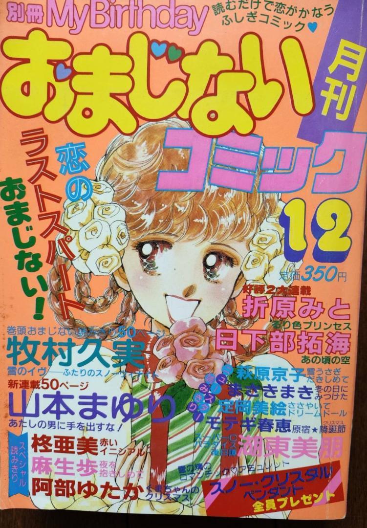 別冊マイバースディMy Birthday おまじないコミック 1987年12月