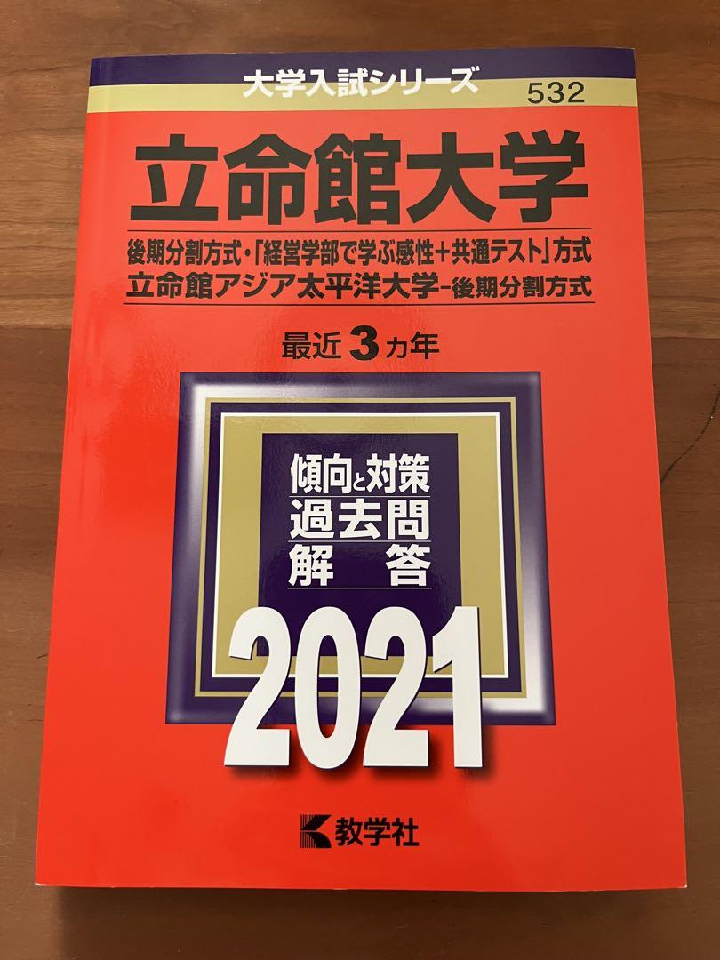 立命館・APU大学 2021年度後期過去問解答集 - メルカリ