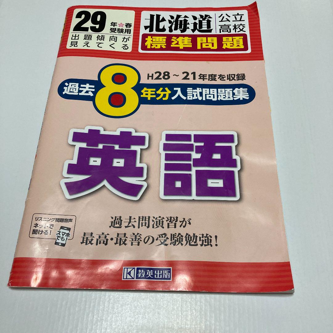 メルカリ 北海道公立高校過去8ヶ年分 H28 21年度収録 入試問題集 標準問題 英語 参考書 300 中古や未使用のフリマ メルカリ 北海道公立高校過去8ヶ年分 H28 21年度収録 入試問題集 標準問題 英語 参考書 300 中古や未使用のフリマ