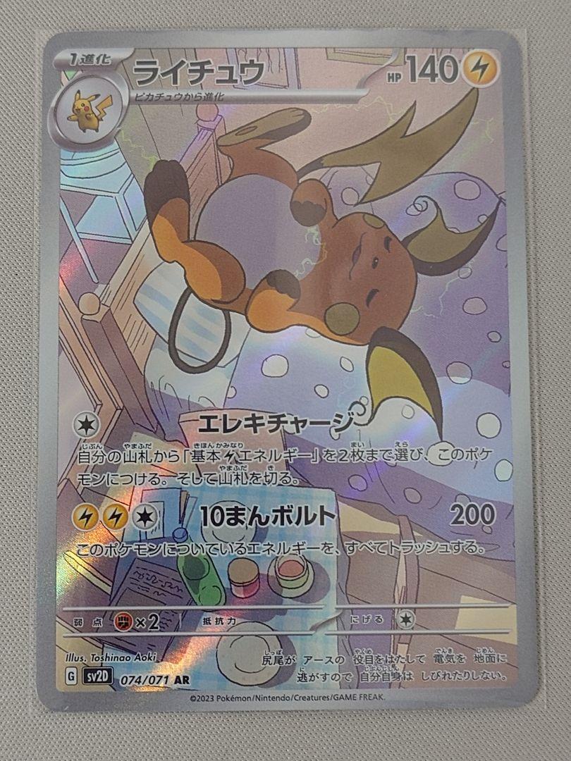 ライチュウ AR 20枚セット SV2D クレイバースト ポケカ】ライチュウ【AR】SV2D-074ポケモンカードゲーム