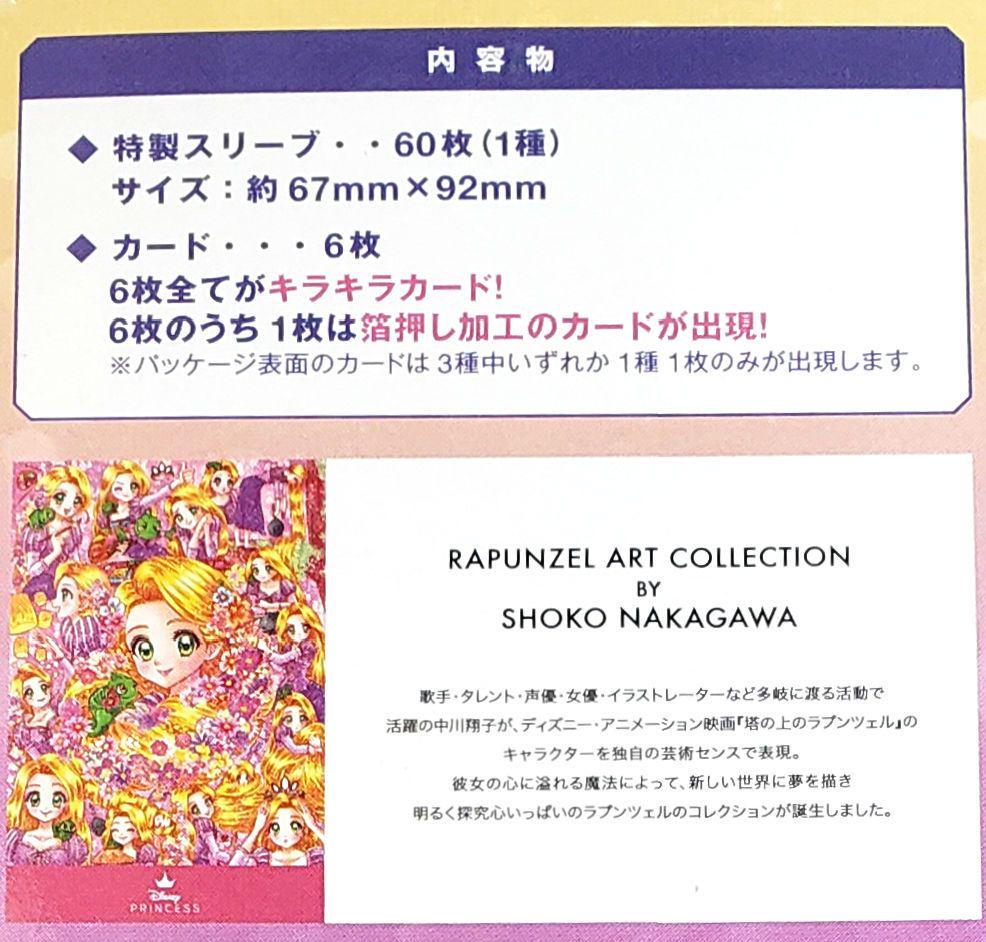 【新品】ヴァイスシュヴァルツブラウ スリーブ＆カードセット中川翔子　18個セット スリーブ＆カードセット ラプンツェル アート コレクション BY