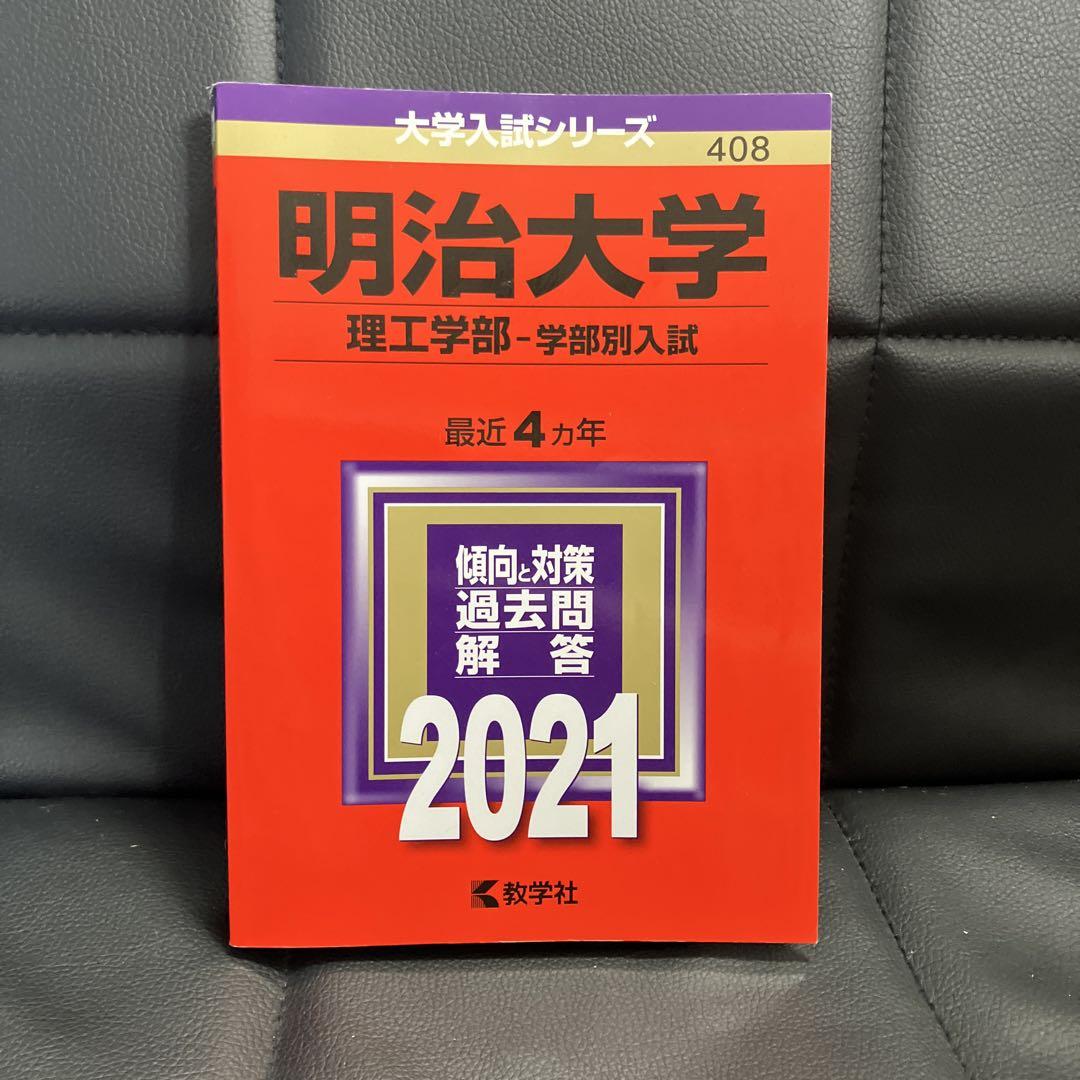 明治大学法学部 '86 大学入試シリーズ 赤本 明治大学（法学部－学部別入試）｜「赤本」の教学社 大学過去問題集