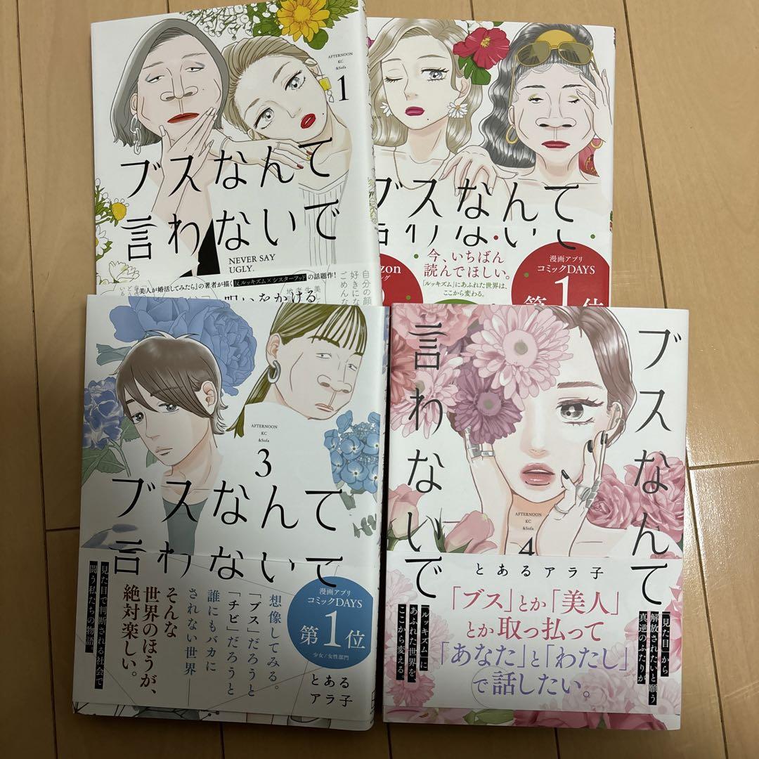 素人投稿　ブス ブスなんて言わないで 1〜4巻 女性漫画