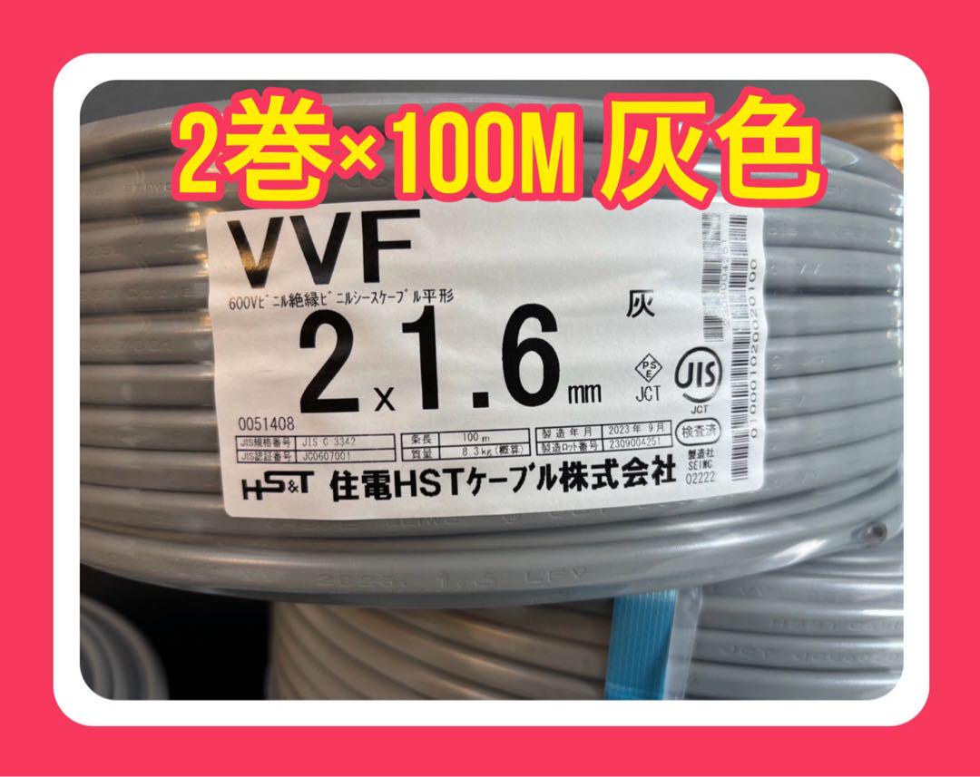 2巻セット　VVF1.6-2C【2巻×100m灰色】  新品未開封