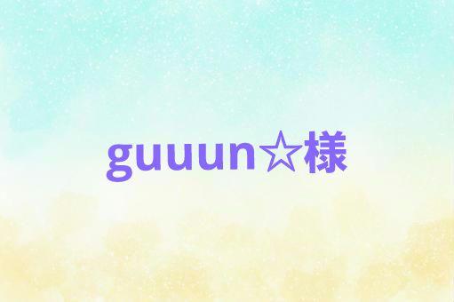guuun☆様専用