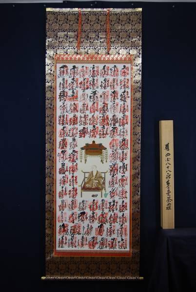 オンラインショップ】 四国八十八ヶ所霊場集印肉筆掛軸御朱印