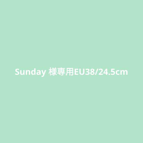 Sunday 様専用EU38/24.5cm