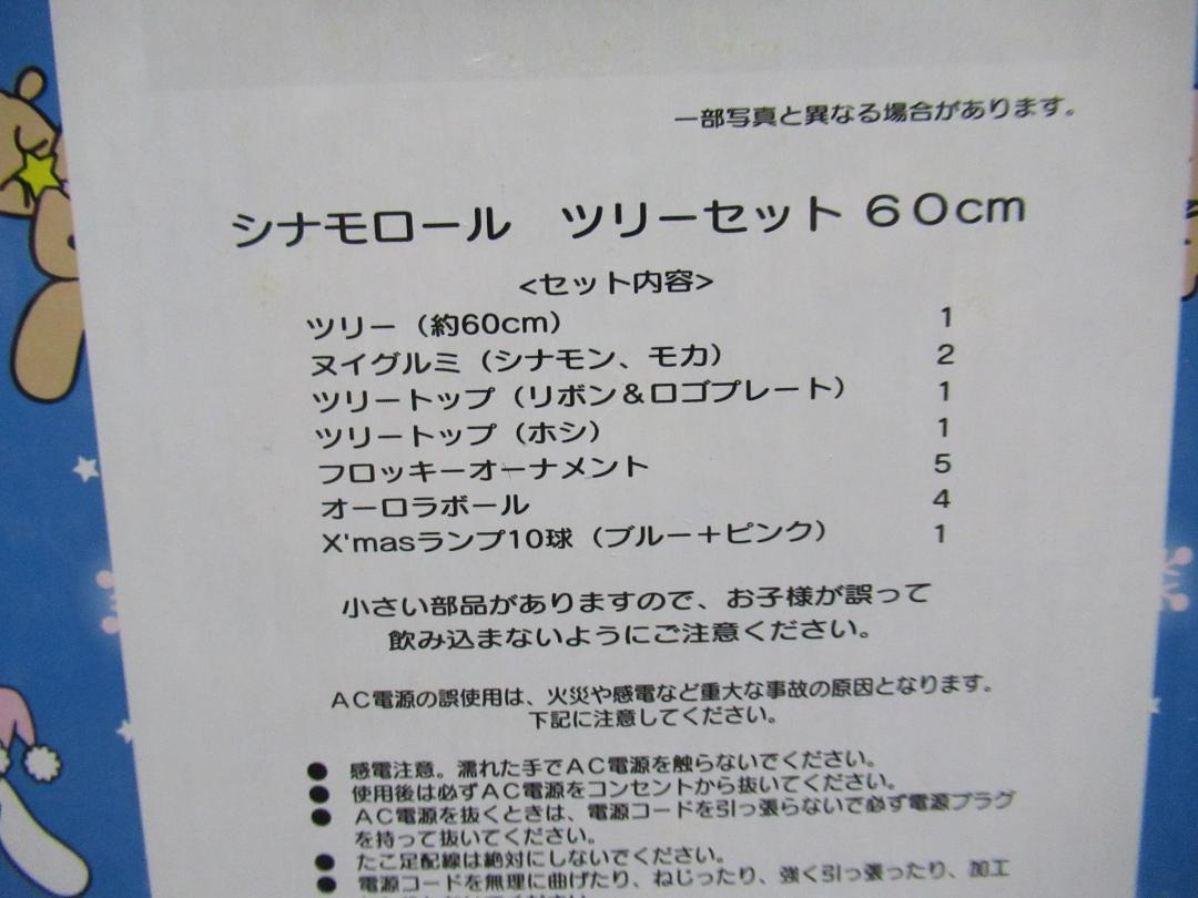 シナモロール　クリスマスツリー　６０cm　シナモン　モカ　サンリオ　レトロ