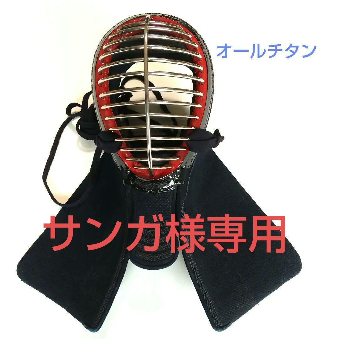 剣道の面 未使用(オールチタン)
