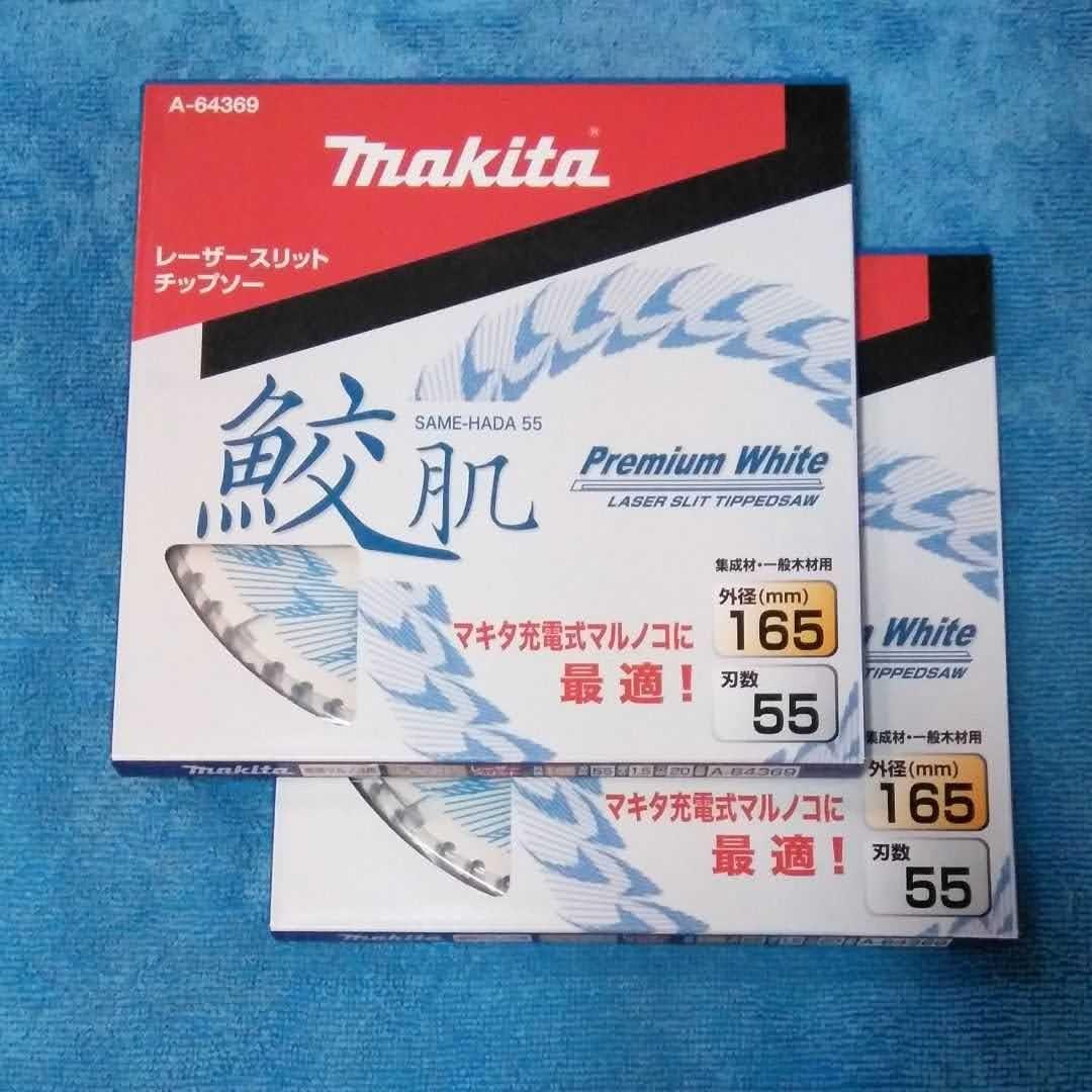 マキタ鮫肌レーザースリットチップソー165-55 2枚