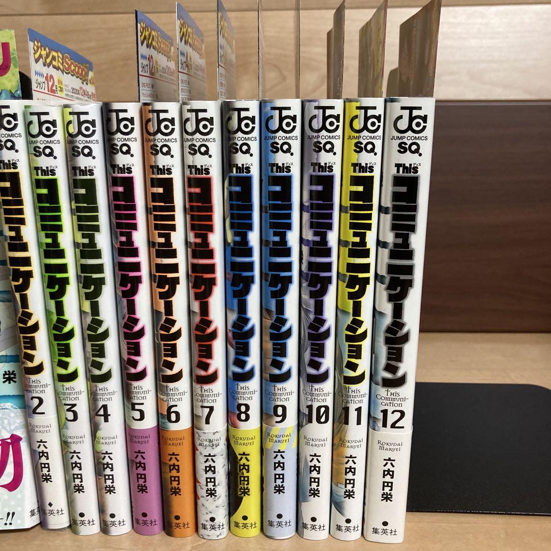 初版多数　Thisコミュニケーション全巻