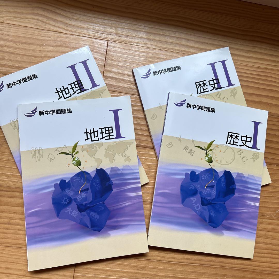 新中学問題集 地理 I・II、歴史 I・IIの4冊セット - メルカリ