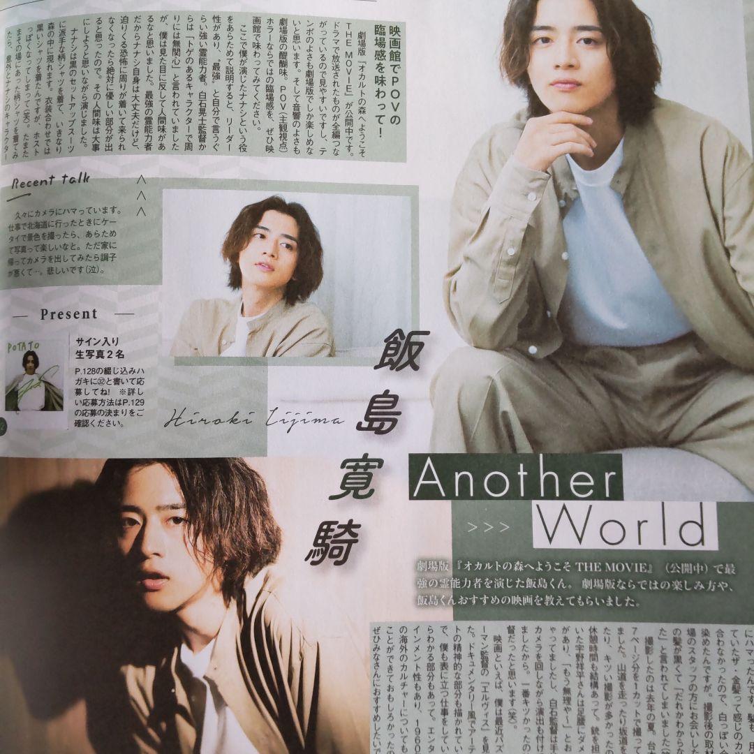 POTATO 2022年10月号 飯島寛騎