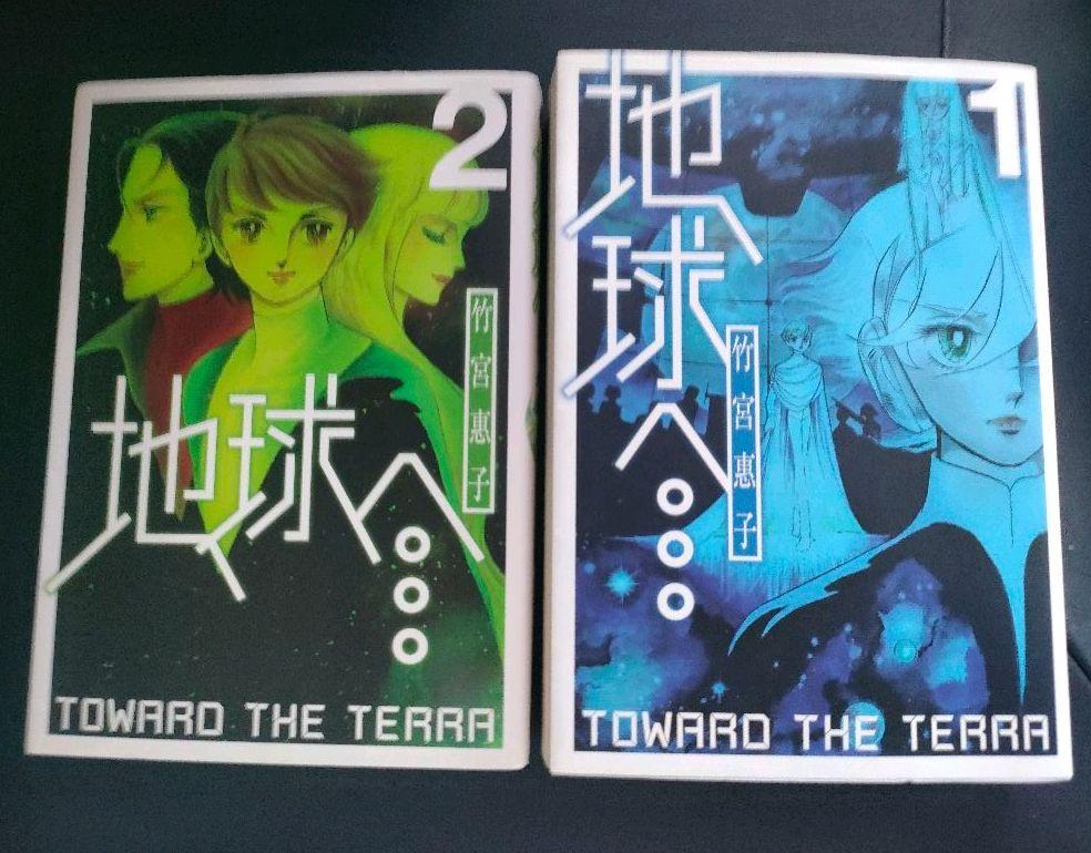 漫画 セール 美本 新装版 地球 テラ へ 1 2 竹宮恵子 Lyo4u5m1qp Espacioinside Com Ar