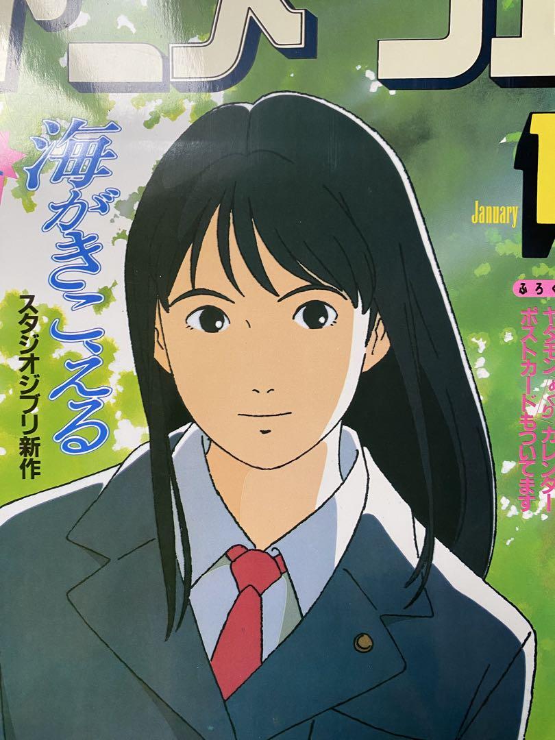 【60％OFF】 美品】アニメージュ 1993年1月 氷室冴子 ジブリ 海がきこえる その他