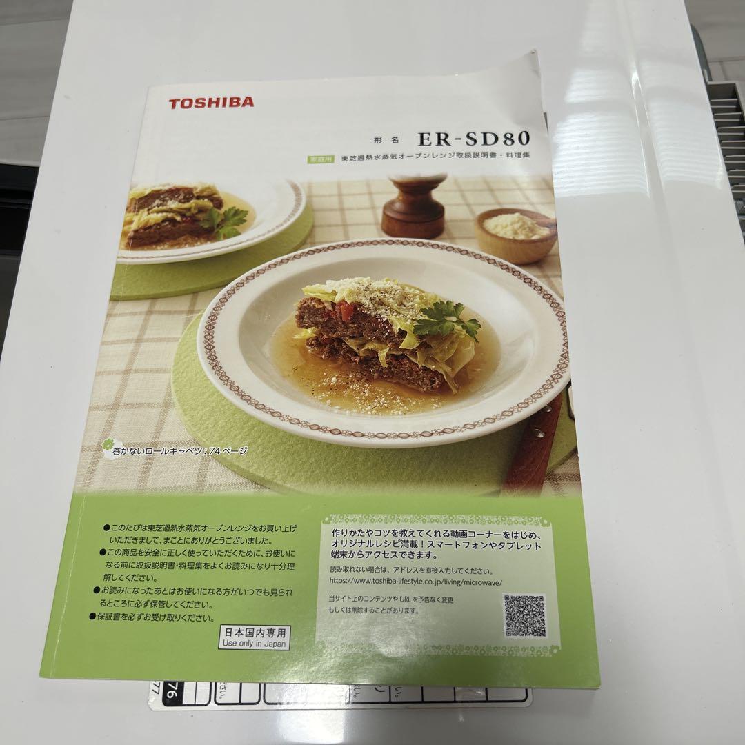 TOSHIBA オーブンレンジ ER-SD80(W) 2018年製