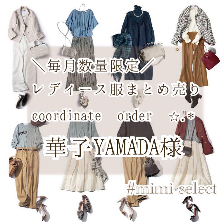 華子YAMADA様専用 オーダーメイド レディース服まとめ コーディネート