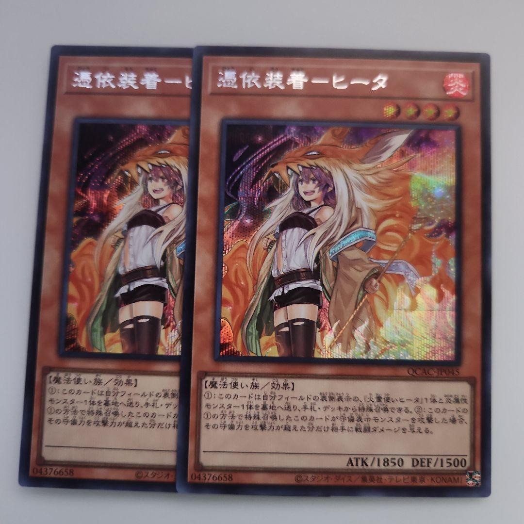 遊戯王 憑依装着―ヒータ 絵違い シークレットレア 2枚セット