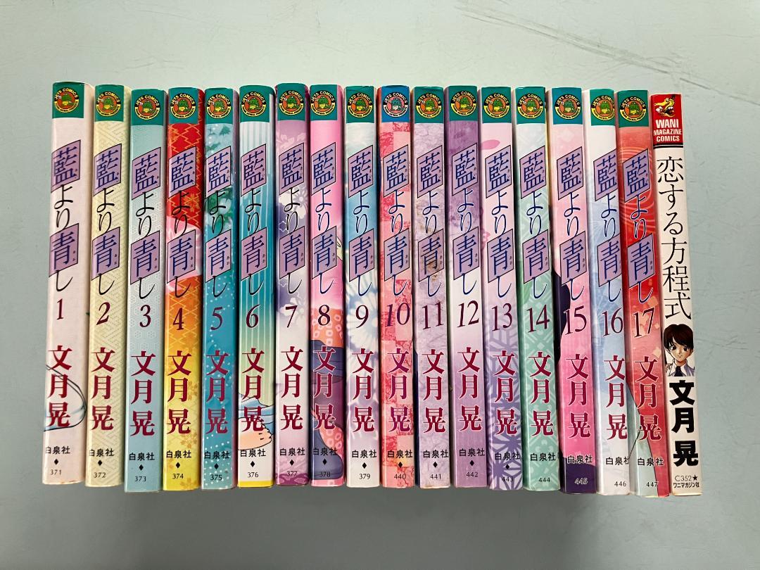 文月晃「藍より青し 」17巻 「恋する方程式」1巻