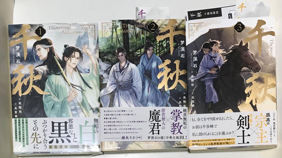 861(BL小説)千秋 1〜3 梦溪石 / 呉聖華 / 高階佑