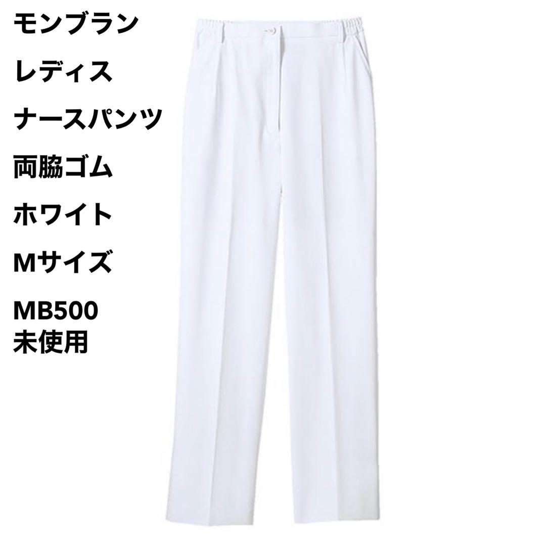 モンブラン レディス ナースパンツ 両脇ゴム ホワイト Mサイズ 未使用