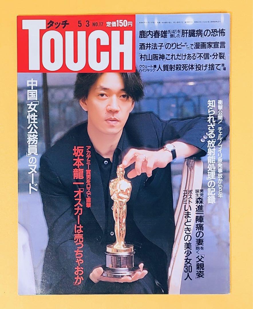 1988年レア雑誌タッチ坂本龍一グラビア表紙石田ひかりYMO宮沢
