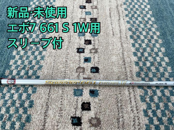 【新品・未使用】スピーダー661エボリューション7 S 1W用　スリーブ付 楽天市場】スピーダー 純正スリーブ エボリューション7