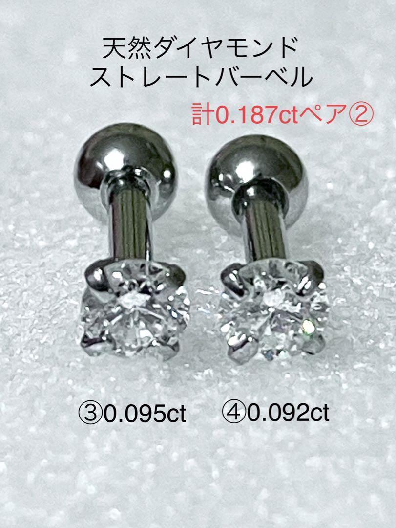 【特別セール品】 天然ダイヤモンド計0.187ctペア②(③④)立爪バーベル 両耳用 アクセサリー