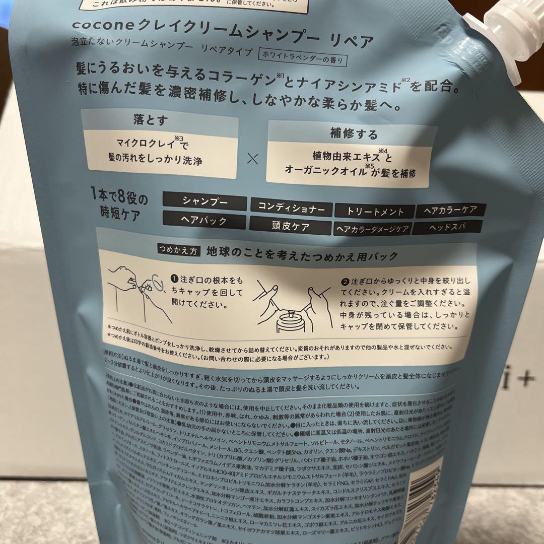 cocone クリームシャンプー リペア＆詰め替え＆ヘアマスク