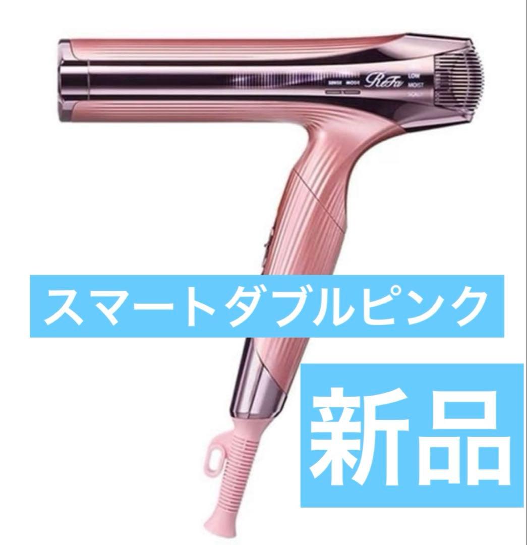 新品未使用　リファ　ドライヤースマートダブル　ピンク