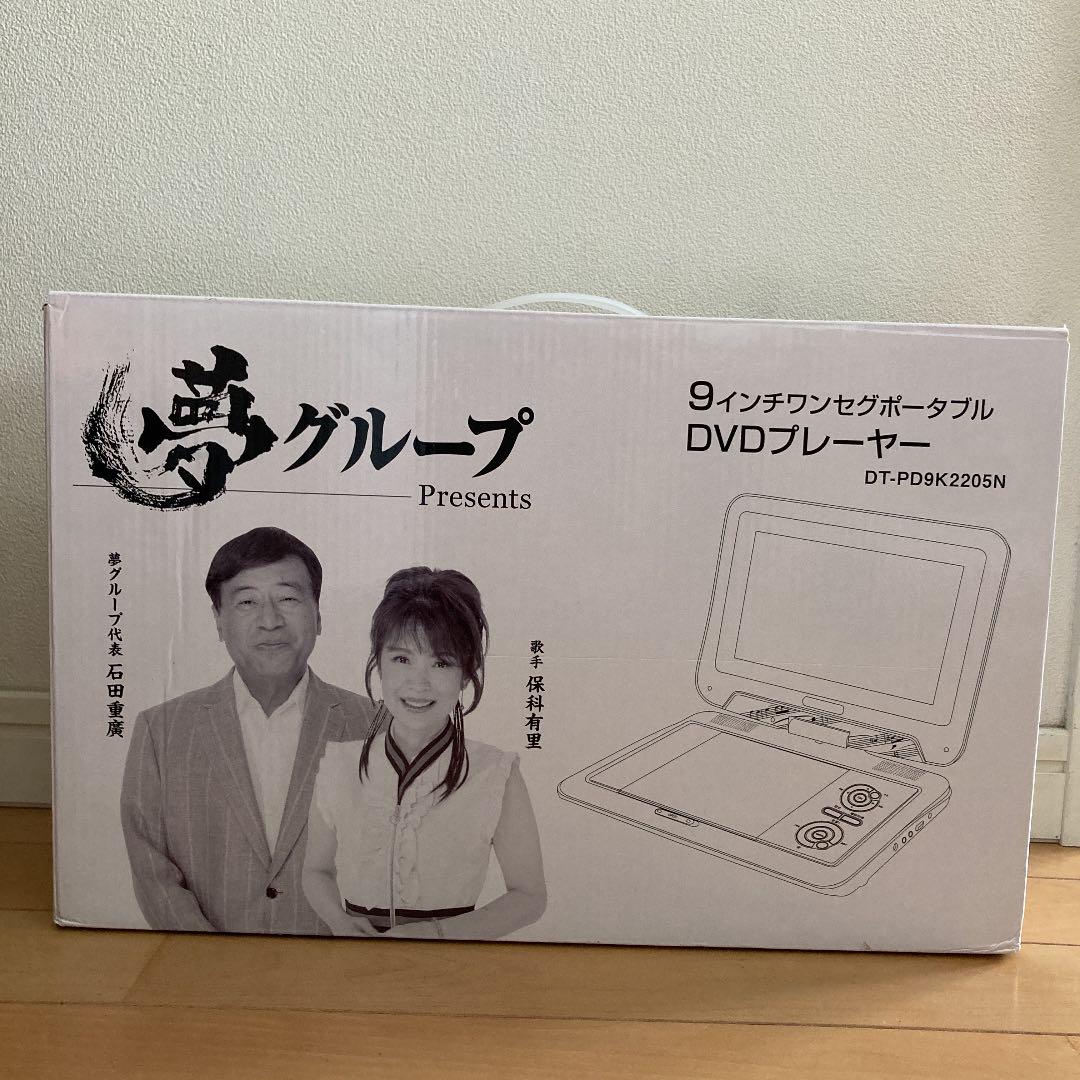 夢グループ　9インチワンセグポータブルDVDプレーヤー