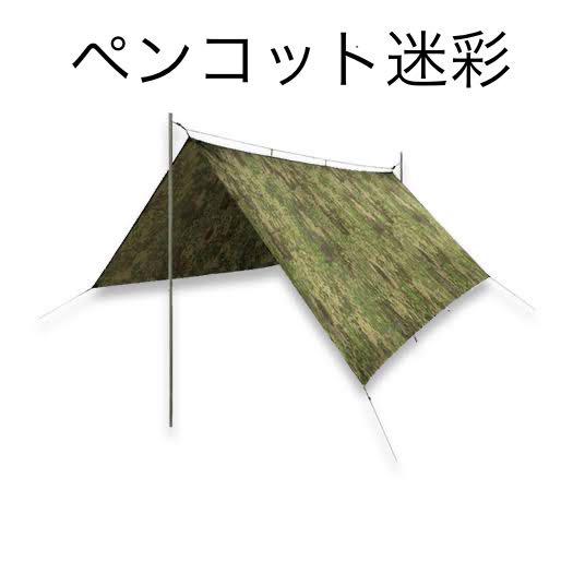 ②/③ペンコット迷彩　ヘリコンテックス　スーパータープ
